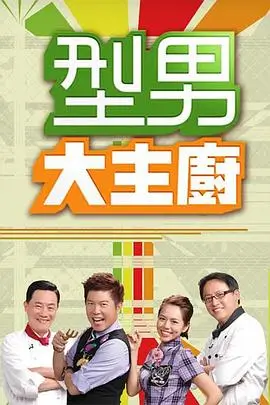 向往的生活7 海报